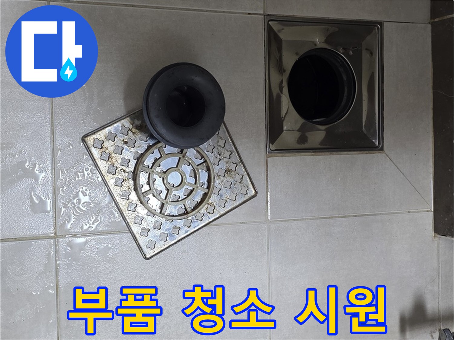 옥정 율정마을 아파트 - 욕실 배수구 막힘, 부품 속 이물질 제거로 해결