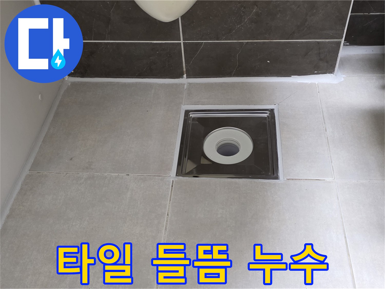 옥정 율정마을 아파트 욕실 배수구 주변 타일 들뜸 및 누수 - 들뜬 타일 재시공과 누수 방지 시공!