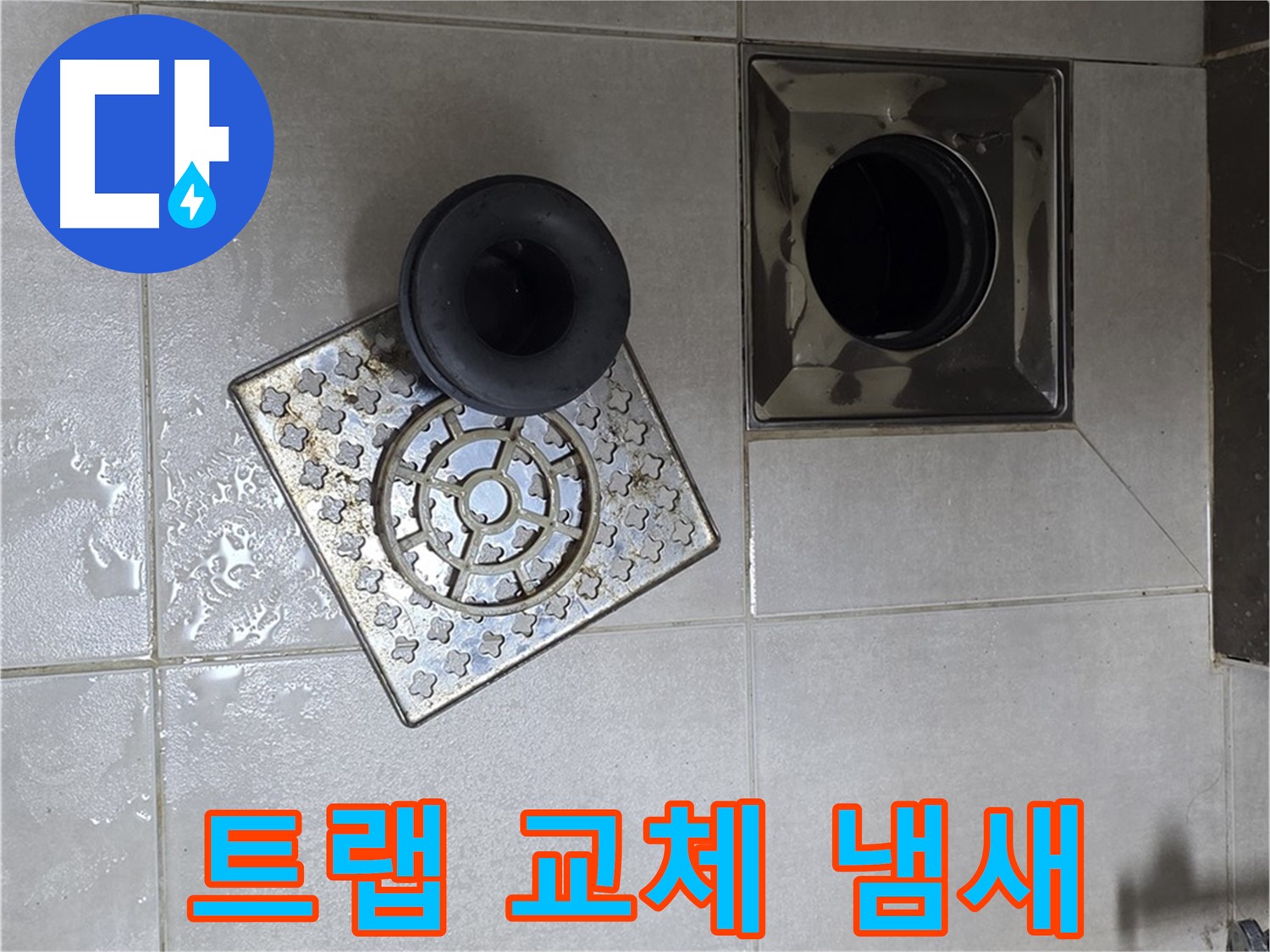 옥정 율정마을 아파트 욕실 배수구 트랩 교체 - 누수와 냄새를 동시에 해결