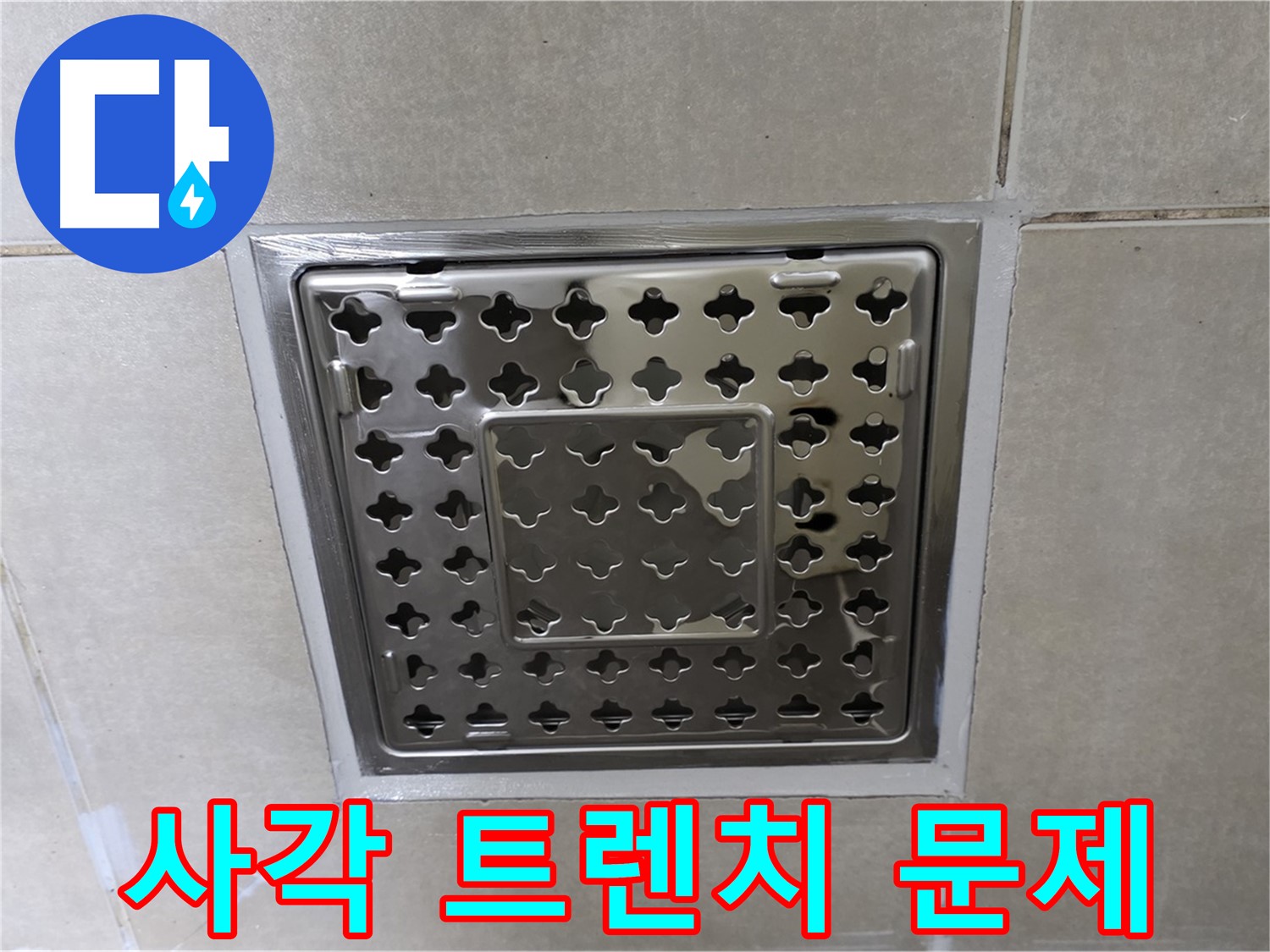 옥정 율정마을 아파트 욕실 사각 트렌치 누수 문제 해결 - 전문 누수탐지 기술과 꼼꼼한 시공으로 누수 문제를 깔끔하게 해결했습니다.