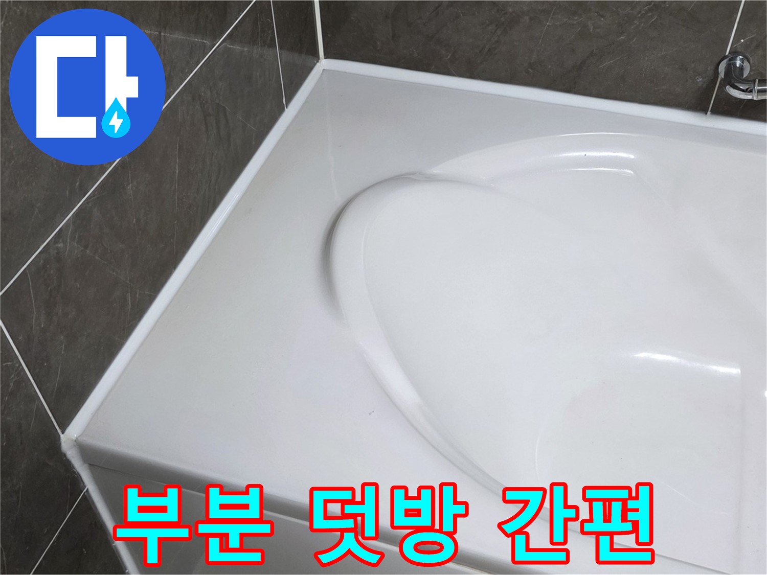 옥정 율정마을 아파트 욕조 누수 - 부분 실리콘 덧방으로 빠르고 간편하게 해결