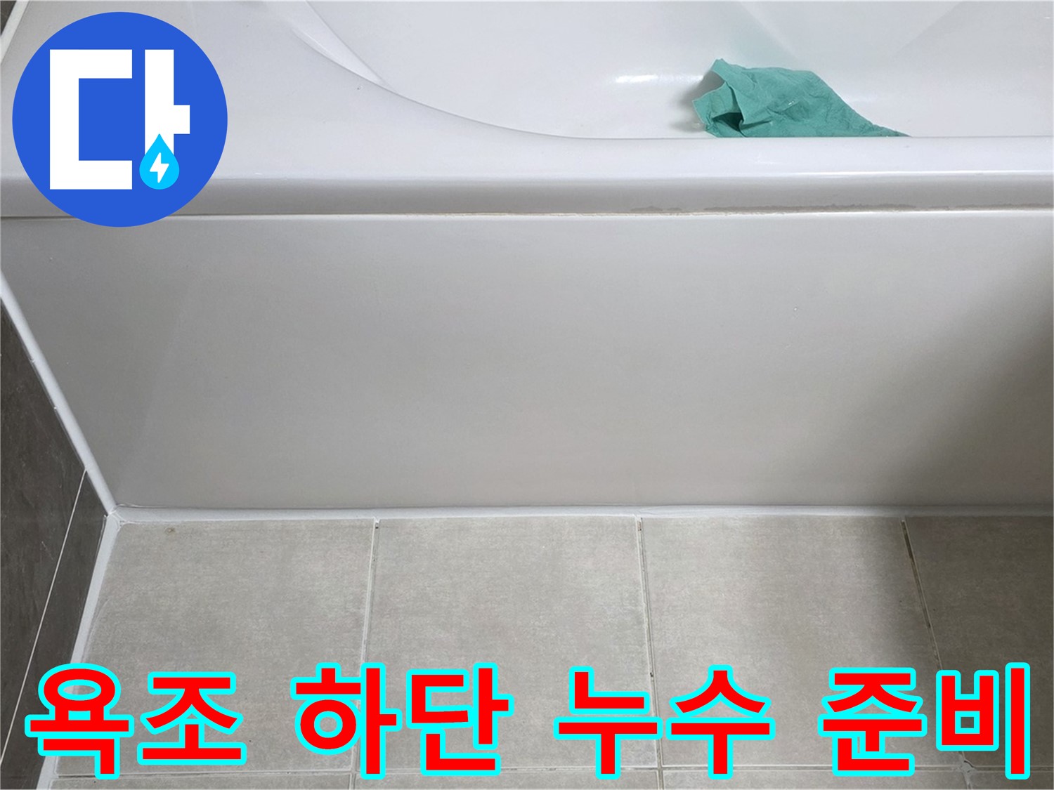 옥정 율정마을 아파트 욕조 누수 - 하단 누수 해결을 위한 철저한 준비