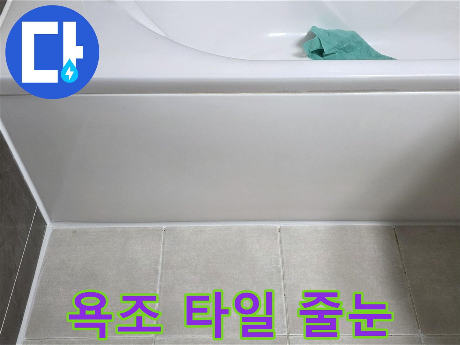 옥정 율정마을 아파트 욕조 누수 - 하단 타일 줄눈 꼼꼼 점검