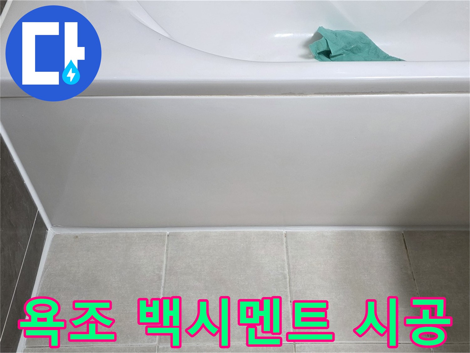 옥정 율정마을 아파트 욕조 누수 - 하단 타일 틈새 백시멘트 꼼꼼 시공