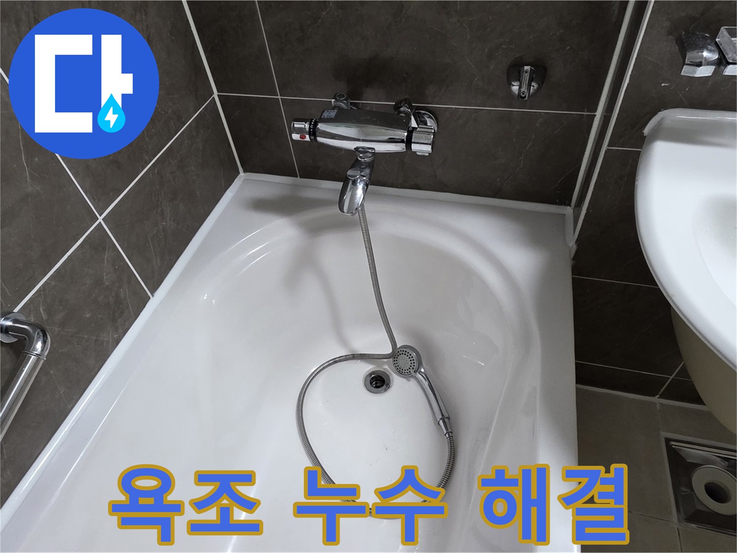옥정 율정마을 아파트 욕조 누수 해결 - 누수 원인부터 해결까지 완벽하게!