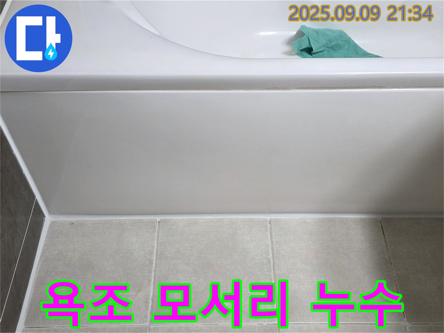 옥정 율정마을 아파트 - 욕조 모서리 누수, 백시멘트 보수 작업으로 해결 완료
