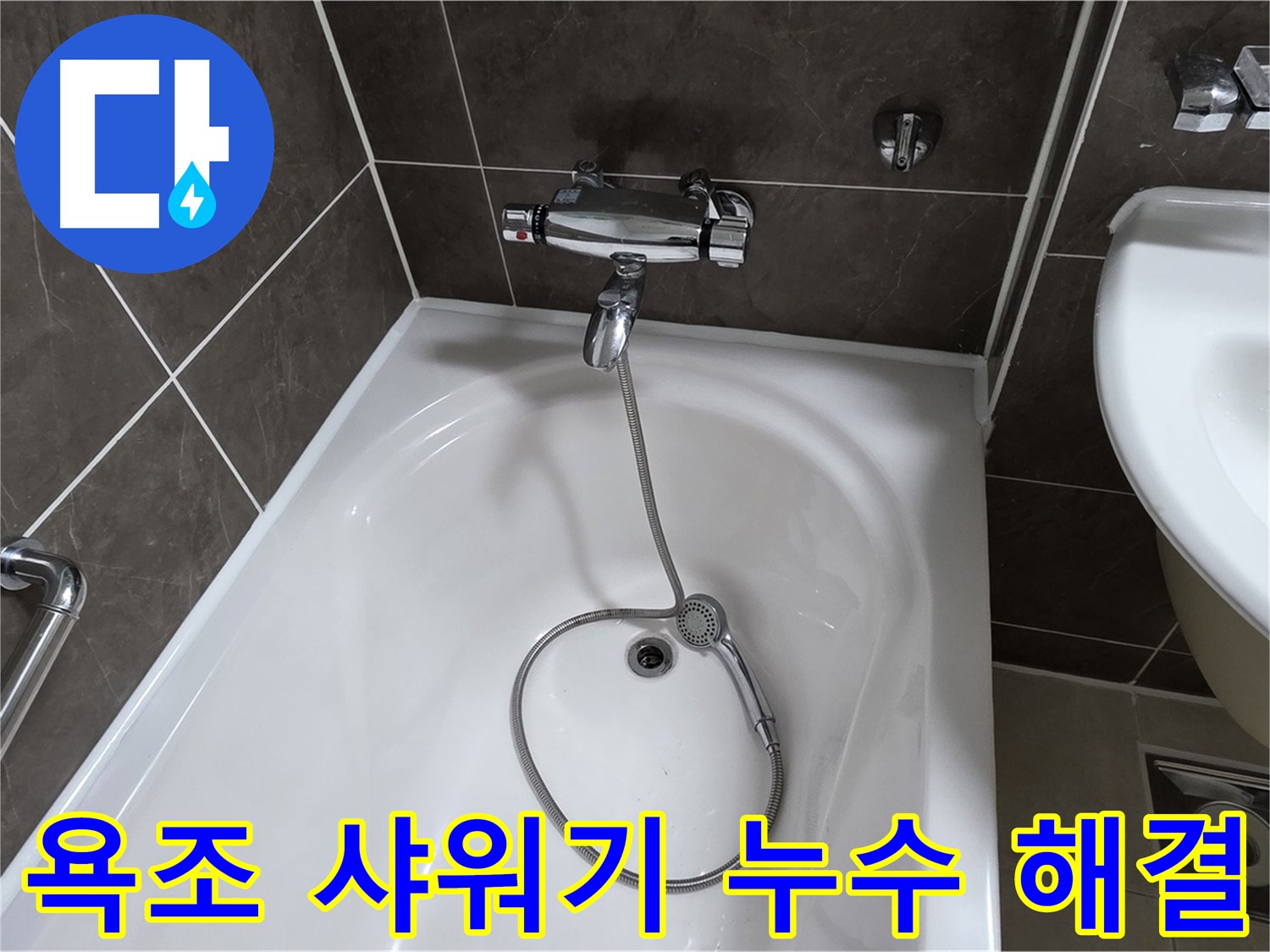 옥정 율정마을 아파트 욕조 샤워기 누수 해결 - 누수 걱정 없이 쾌적한 욕실!