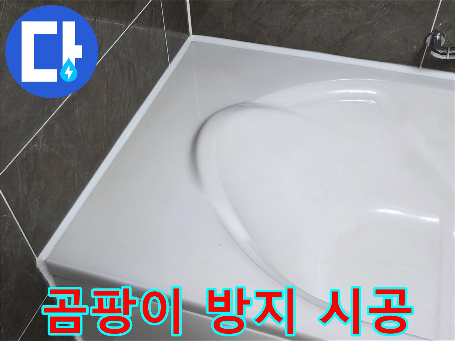 옥정 율정마을 아파트 욕조 실리콘 누수 - 곰팡이 방지 실리콘으로 깨끗하게