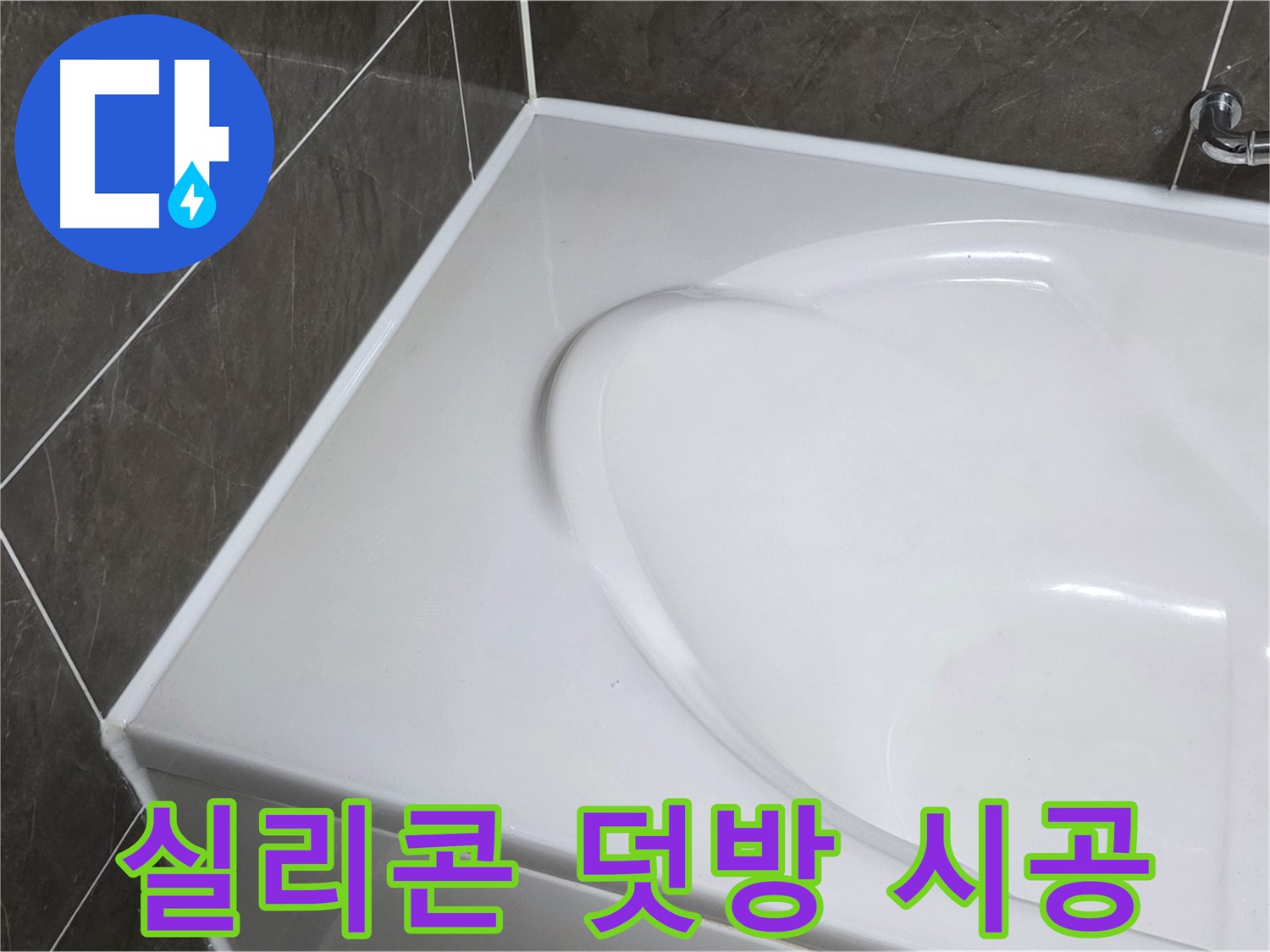 옥정 율정마을 아파트 욕조 실리콘 덧방 시공 - 간단하게 누수 해결