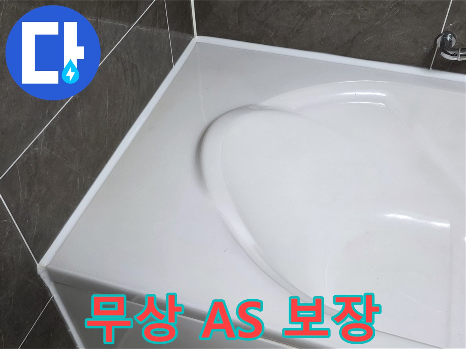 옥정 율정마을 아파트 욕조 실리콘 시공 - 1년 무상 A/S 보장