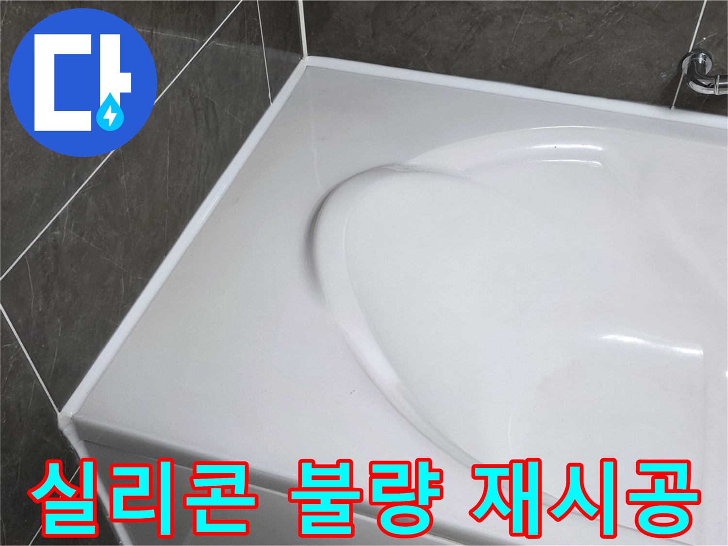 옥정 율정마을 아파트 욕조 실리콘 시공 불량 - 누수 재시공