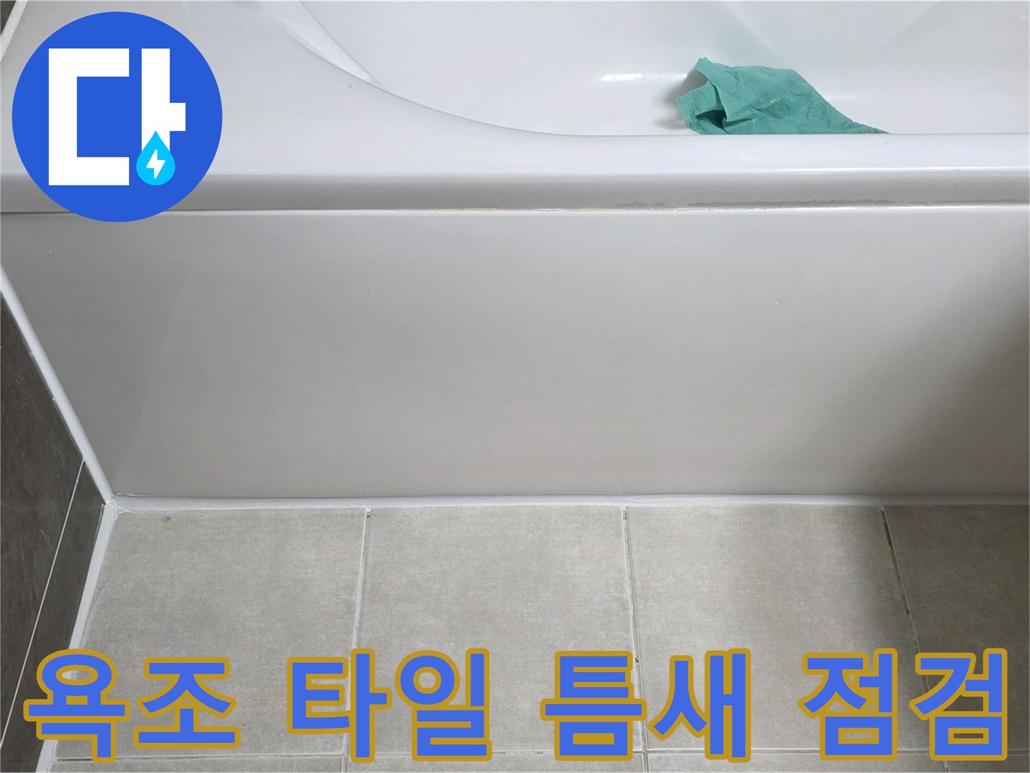 옥정 율정마을 아파트 욕조 측면 누수 - 타일 틈새 집중 점검
