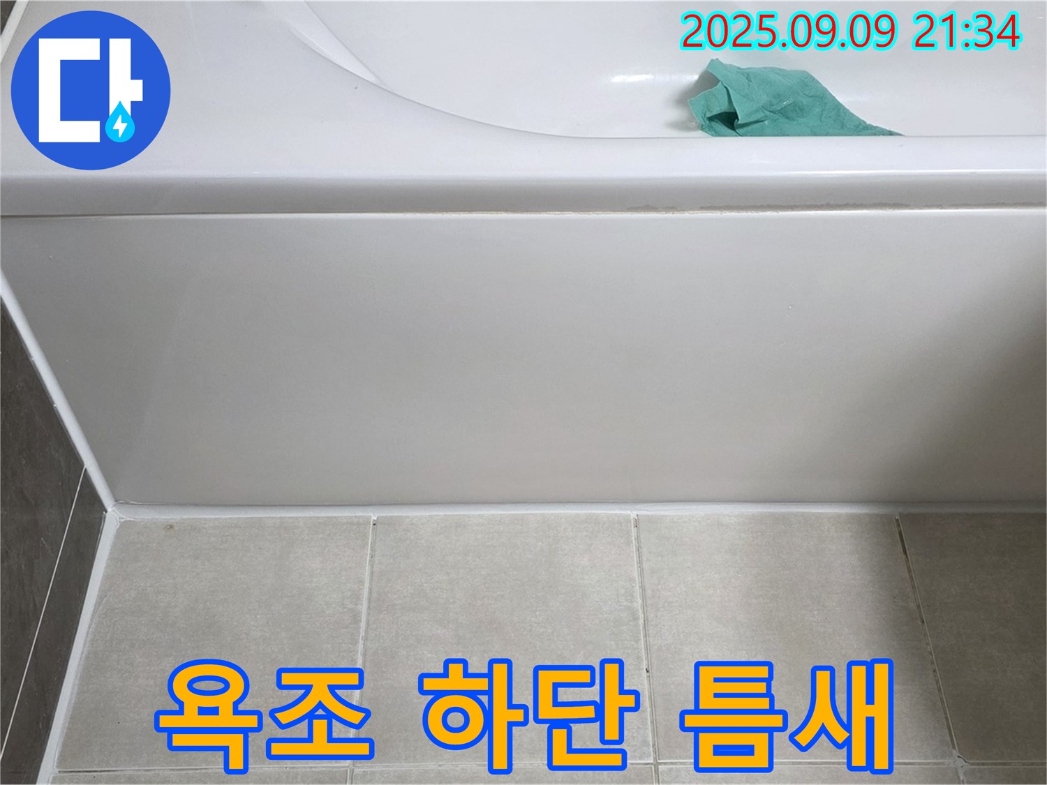 옥정 율정마을 아파트 - 욕조 하단 틈새, 실리콘 충전
