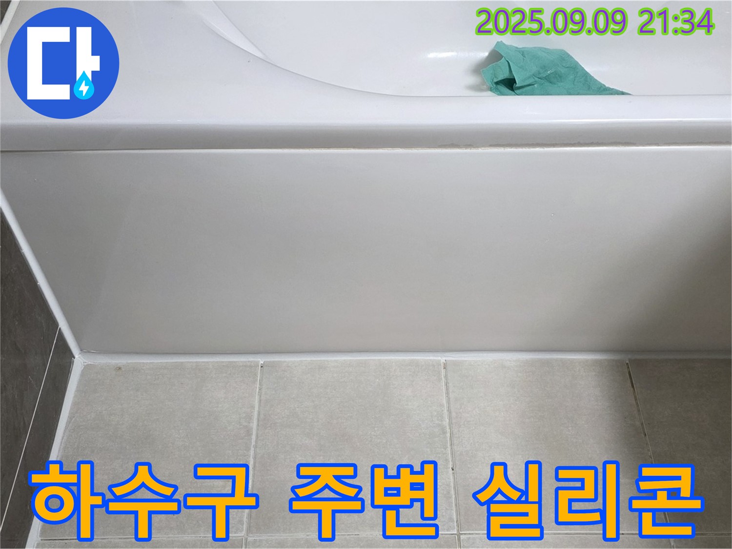 옥정 율정마을 아파트 - 욕조 하수구 주변 실리콘, 재시공