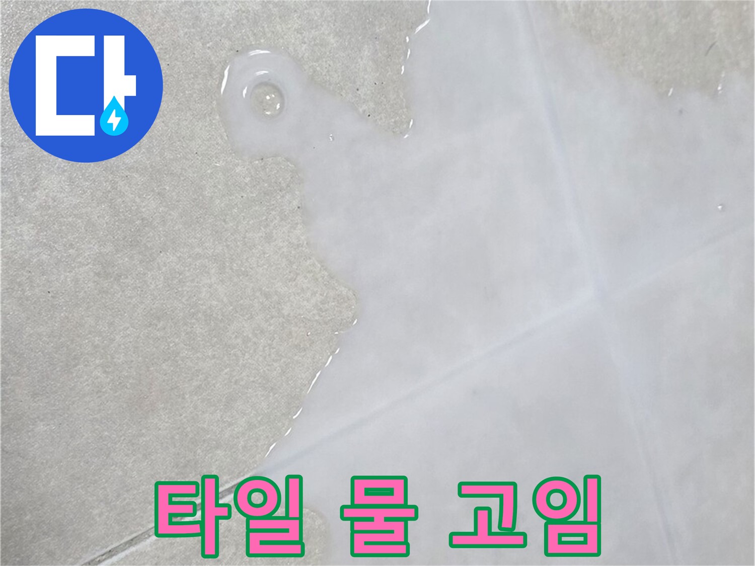옥정 율정마을 아파트 타일 표면 물 고임 - 누수 가능성 꼼꼼히 진단
