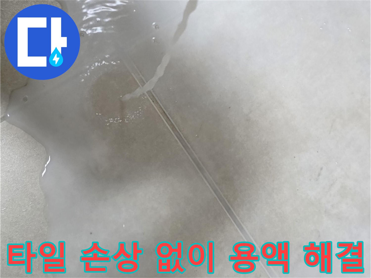 옥정 율정마을 아파트 - 특수 용액으로 타일 손상 없이 완벽하게 누수를 해결하는 모습입니다.