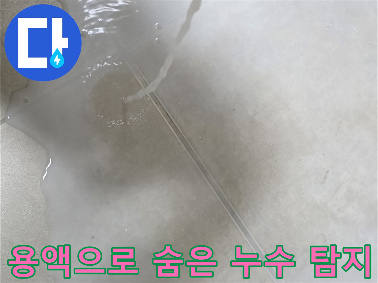 옥정 율정마을 아파트 - 특수 용액을 사용하여 숨은 누수를 완벽하게 잡아내는 모습입니다.