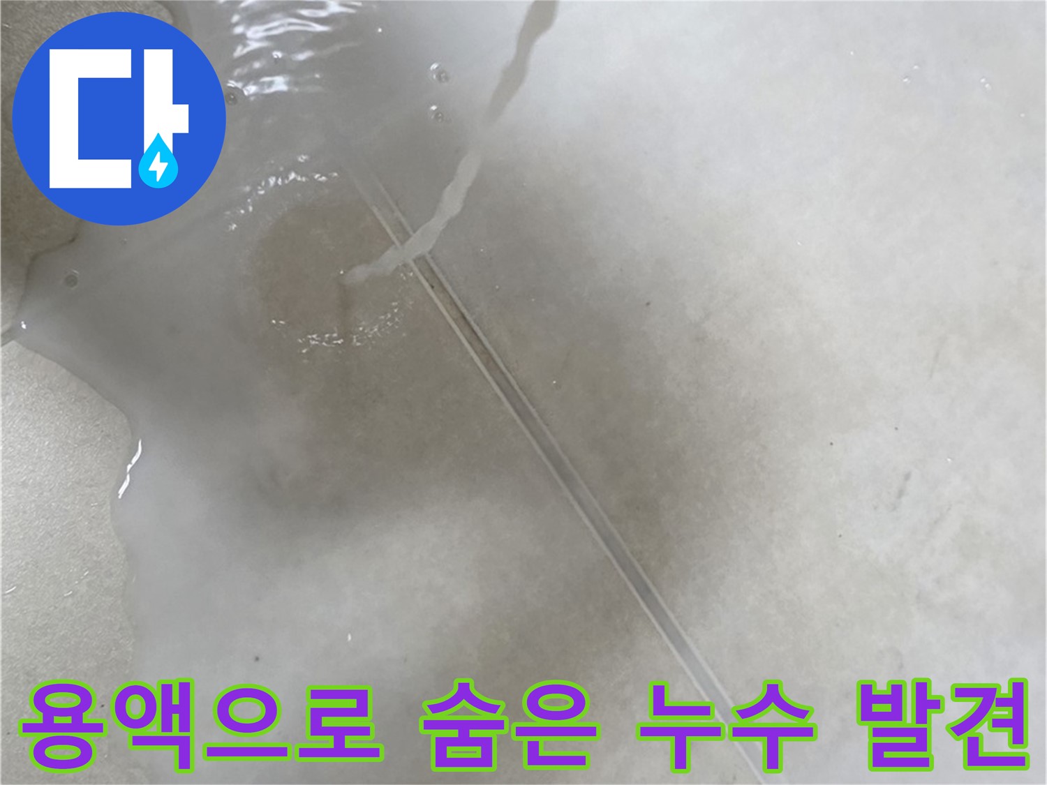 옥정 율정마을 아파트 - 특수 용액을 사용하여 숨은 누수를 완벽하게 찾아낸 모습입니다.