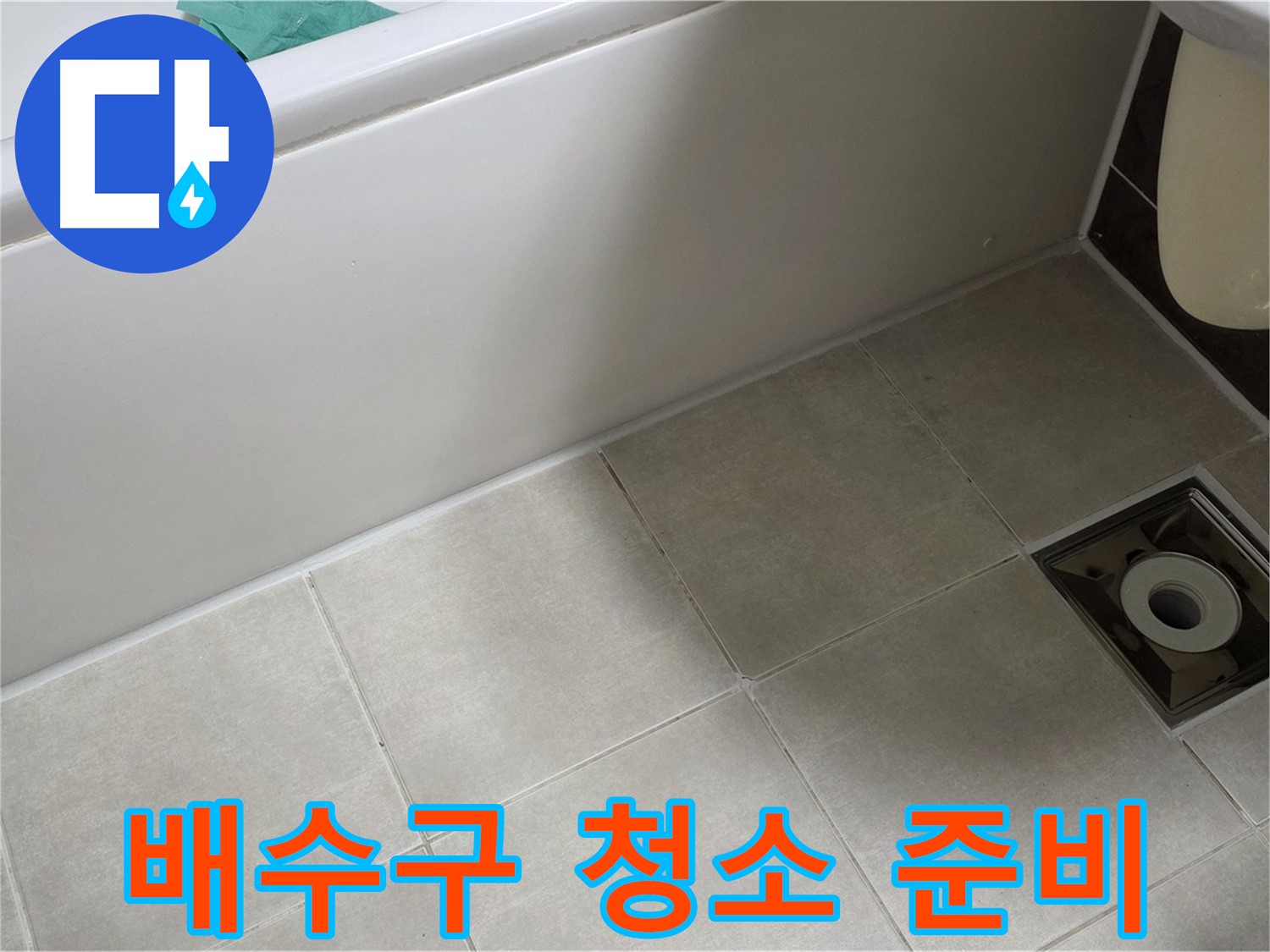 옥정 율정마을 욕실 - 방수 시공 전 배수구 주변 청소 및 준비 작업