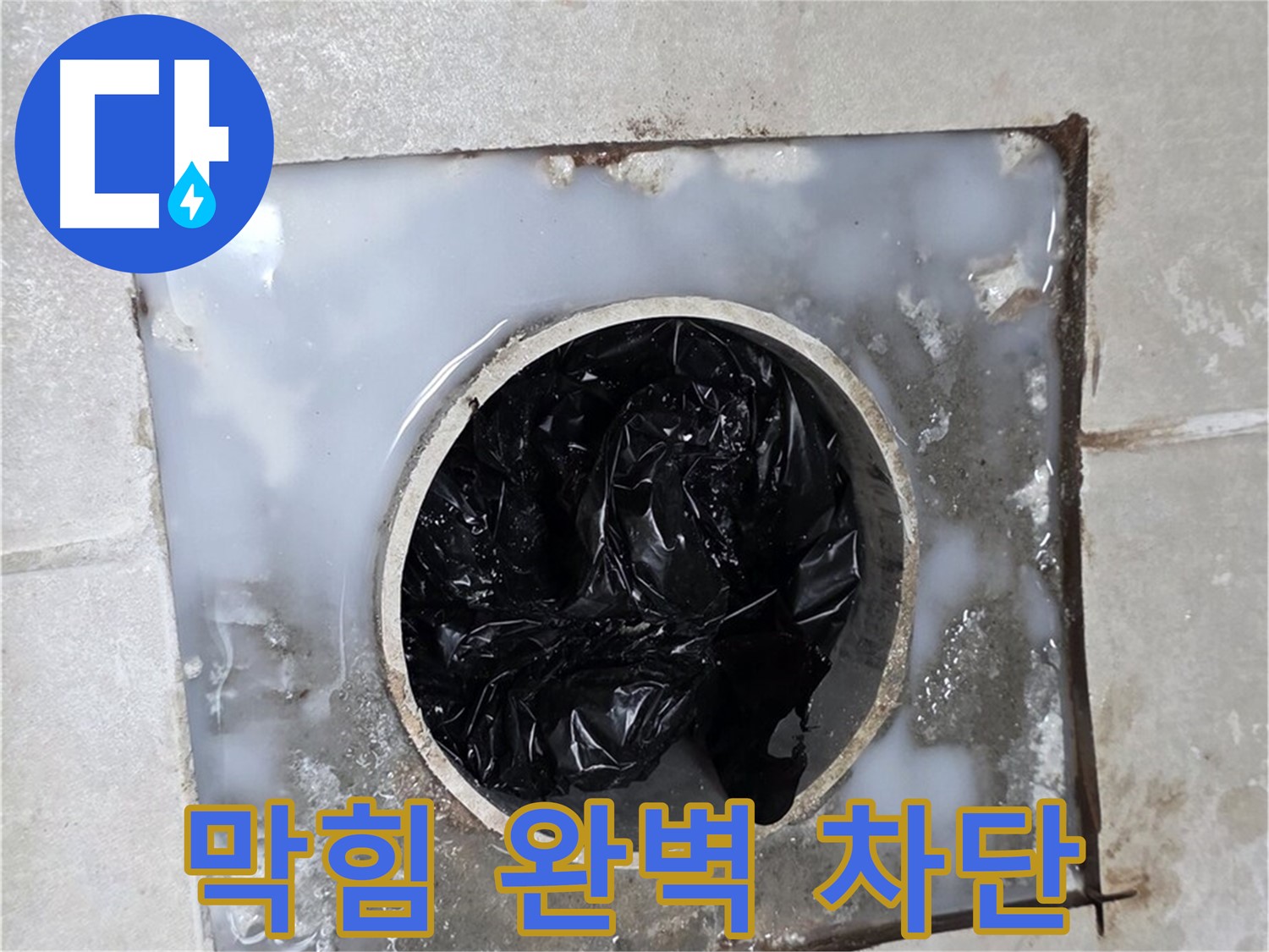 옥정 율정마을 욕실 배수구 막힘 - 완벽 차단 서비스 제공