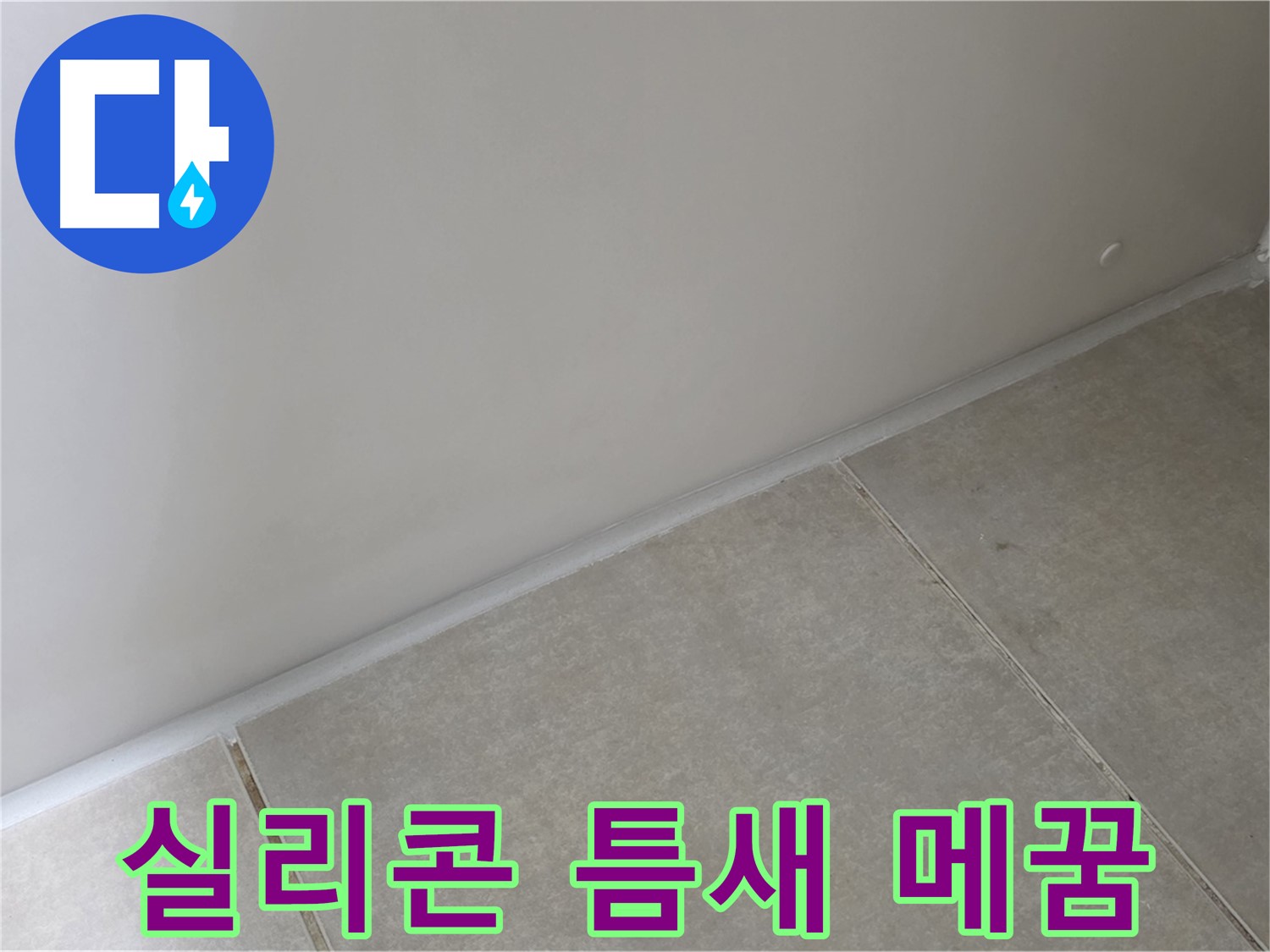옥정 율정마을 욕실 실리콘 틈새 메우기 - 완벽하게 누수 차단