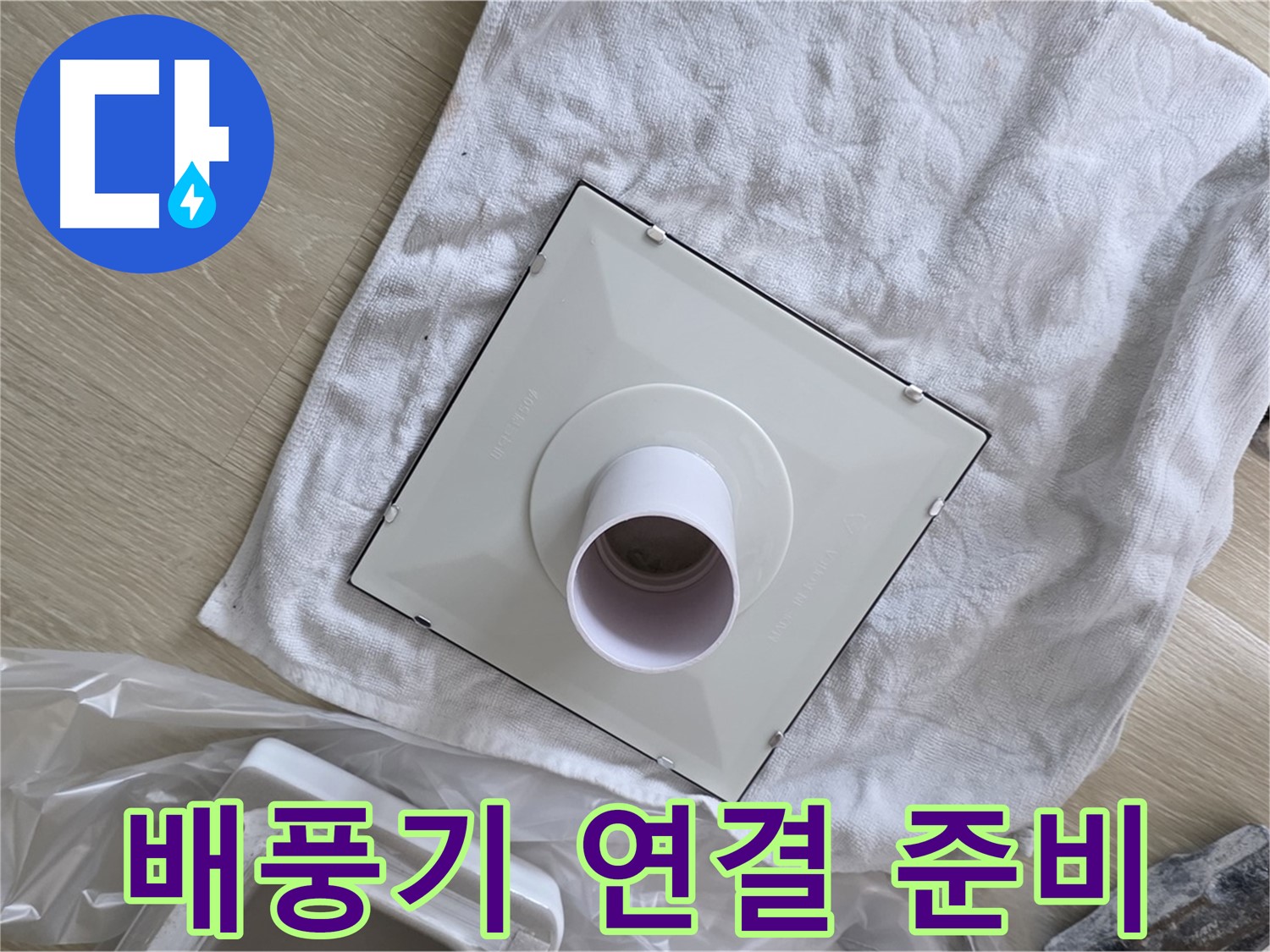 옥정 율정마을 욕실 천장 누수 - 배풍기와 배관 연결 준비
