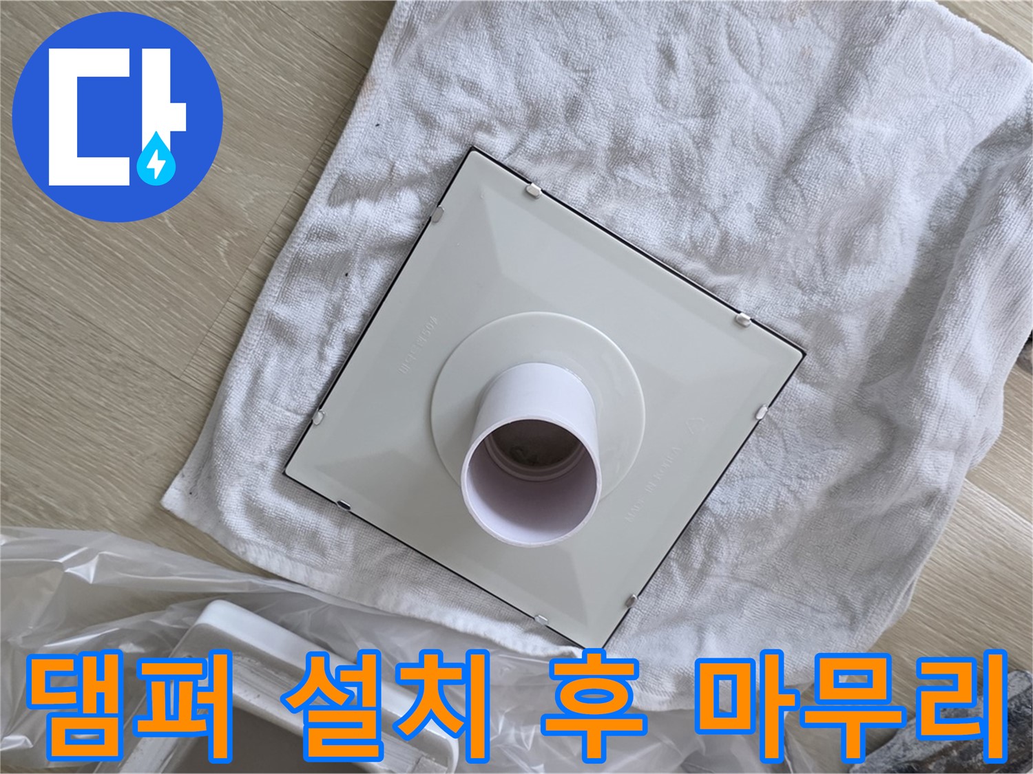 옥정 율정마을 욕실 천장 누수 - 환풍기 댐퍼 설치 후 완벽한 마무리