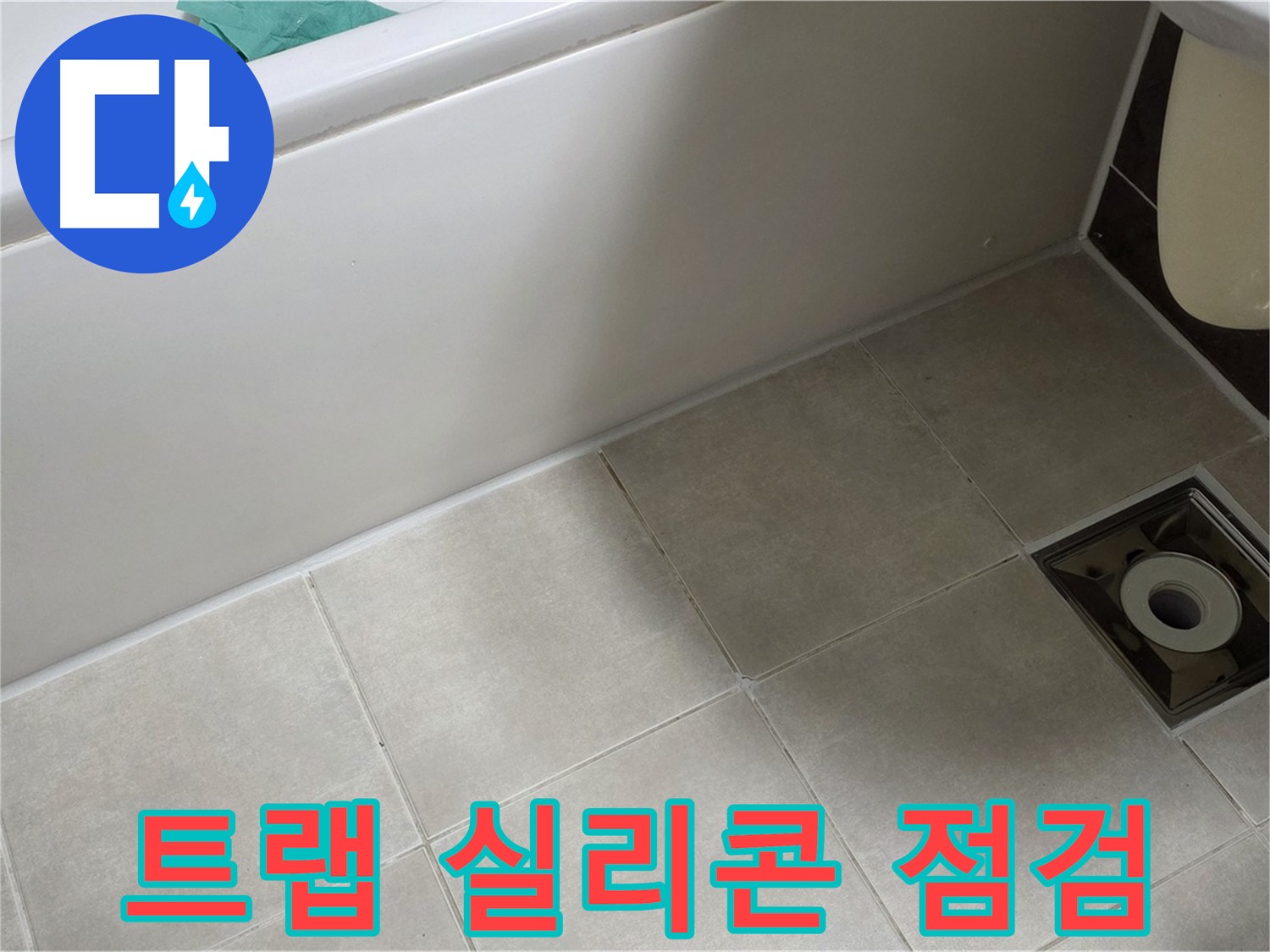 옥정 율정마을 욕실 - 트랩 주변 실리콘 상태 꼼꼼 점검 중