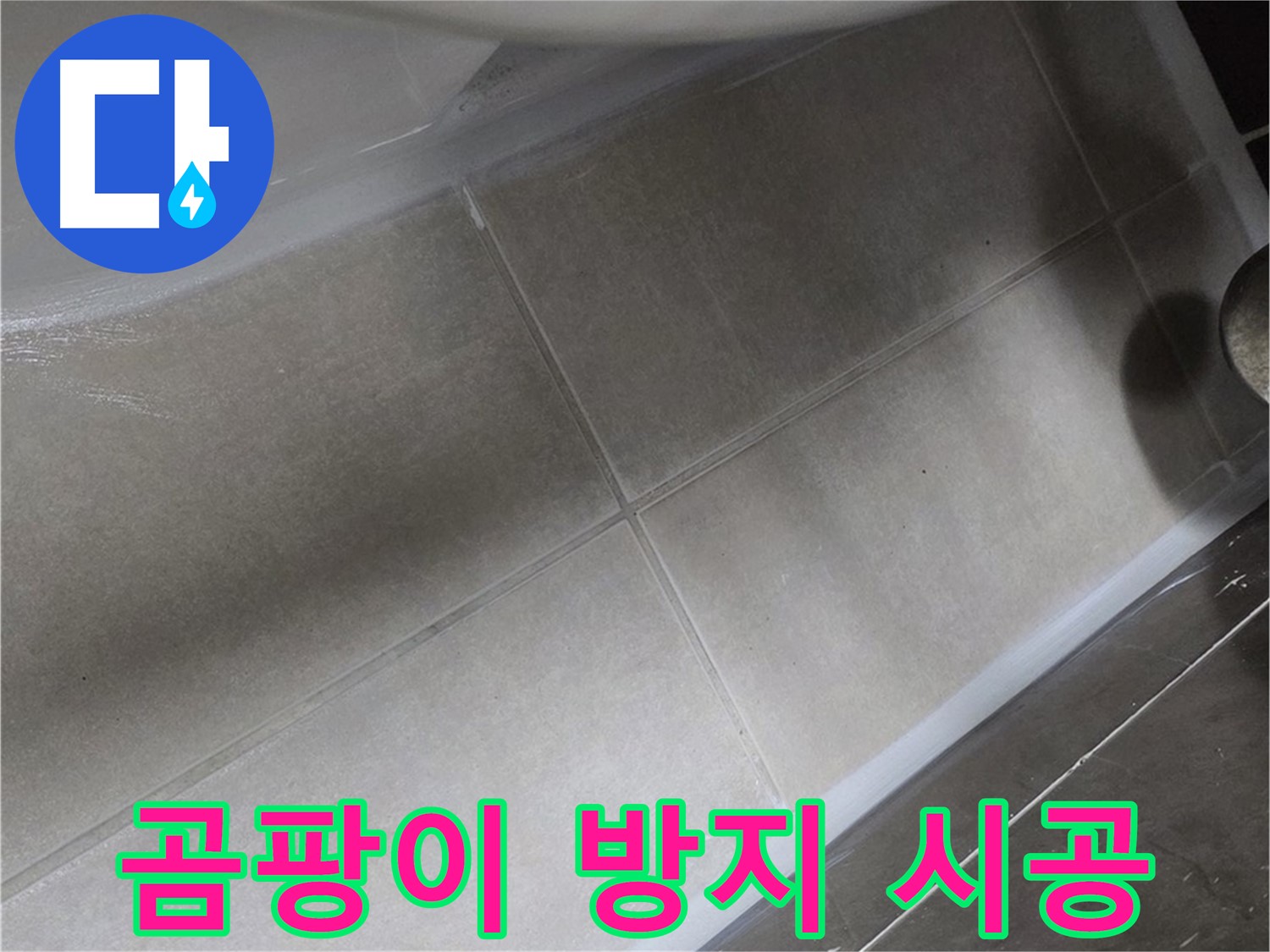 옥정 율정마을13단지에서 변기 누수를 곰팡이 방지 실리콘으로 시공하여 누수 해결과 위생 관리를 동시에 하는 모습입니다.