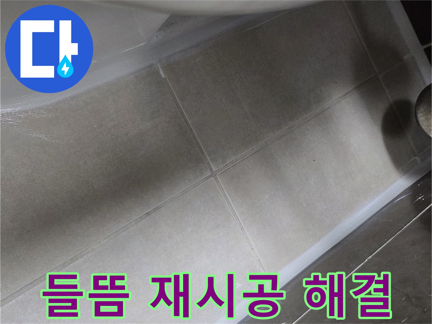 옥정 율정마을13단지에서 변기 실리콘 들뜸을 완벽하게 재시공하여 누수를 해결하는 모습입니다.