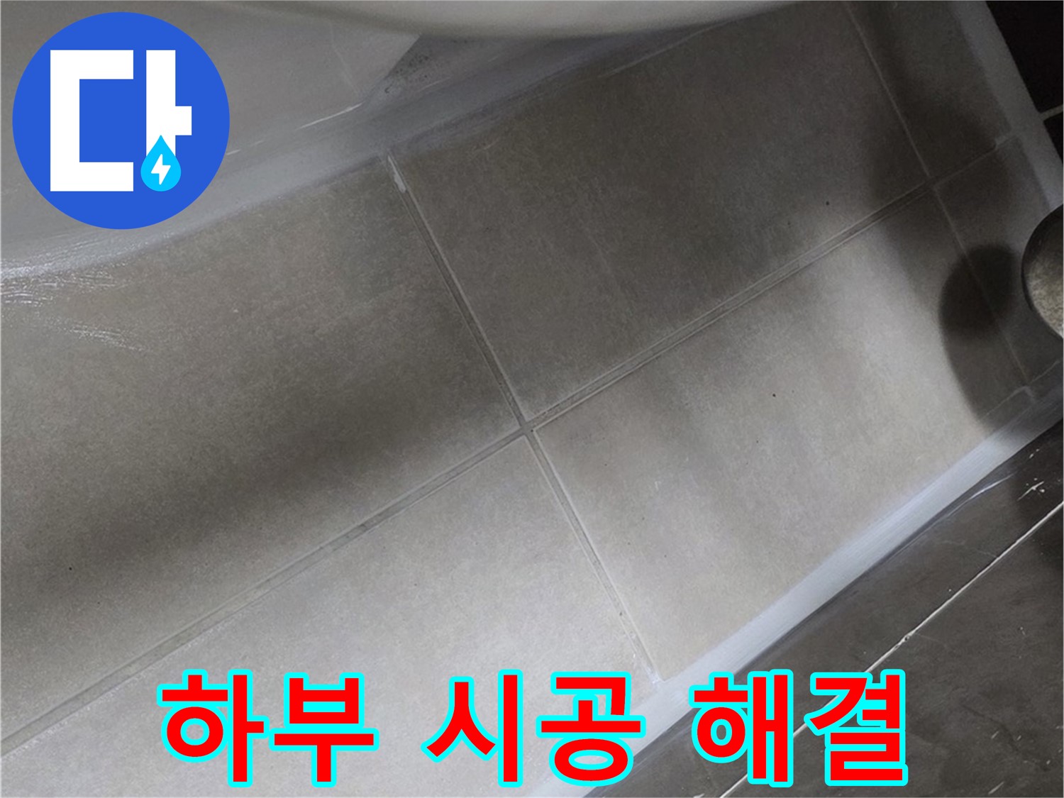 옥정 율정마을13단지에서 변기 하부 누수를 완벽한 실리콘 시공으로 해결하는 모습입니다.