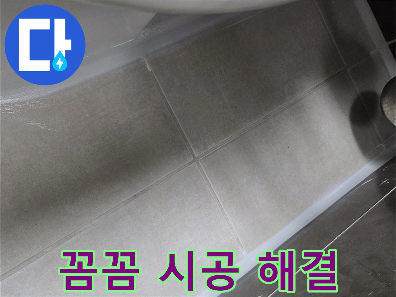 옥정 율정마을13단지에서 욕조 테두리 누수를 꼼꼼한 실리콘 시공으로 완벽하게 해결하는 모습입니다.