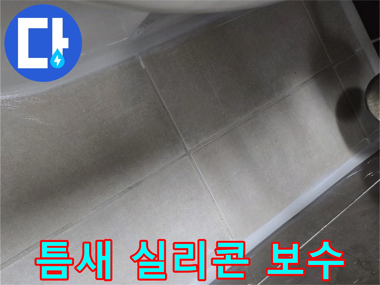 옥정 율정마을13단지에서 욕조 틈새 누수를 실리콘 보수 작업으로 완벽하게 차단하는 모습입니다.