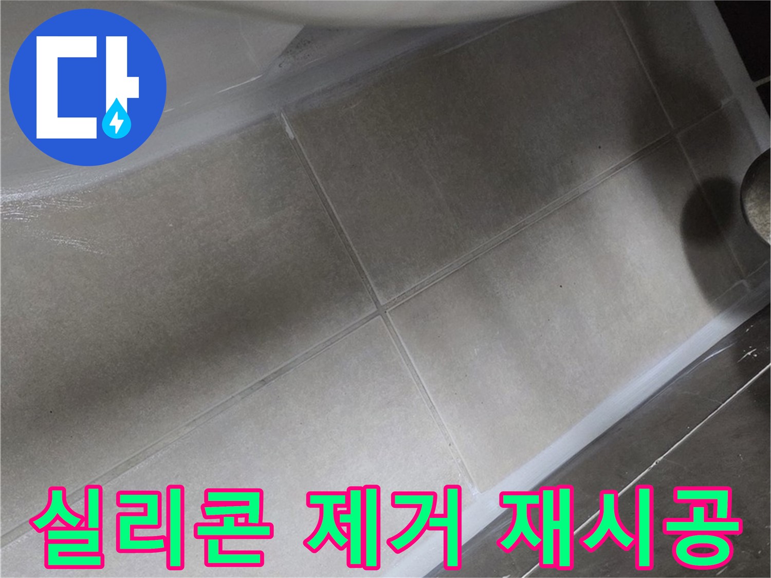 옥정 율정마을에서 변기 누수를 노후된 실리콘을 완벽하게 제거한 후 재시공하는 과정입니다.
