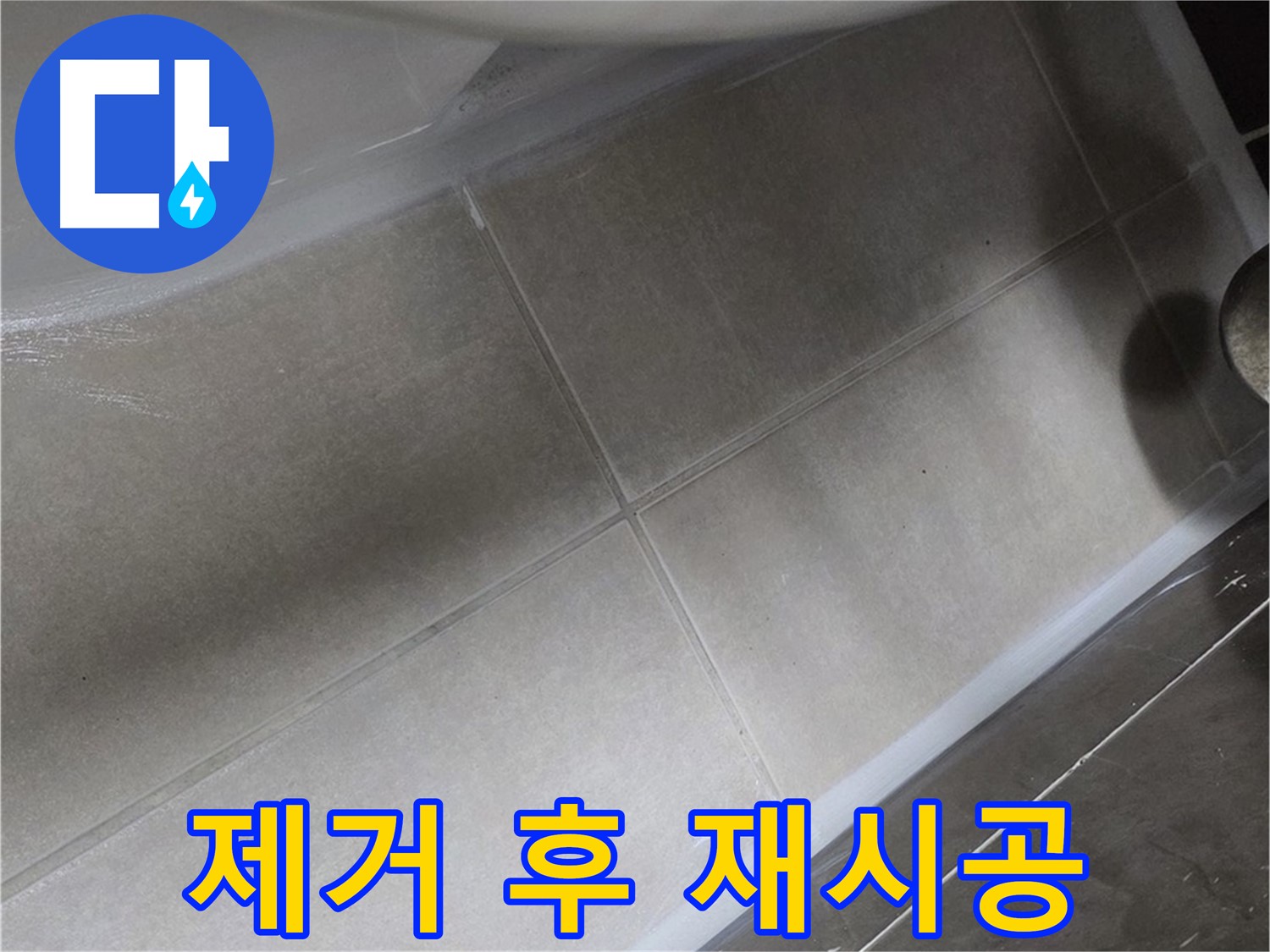 옥정 율정마을에서 변기 누수를 오래된 실리콘을 제거한 후 완벽하게 재시공하는 과정입니다.