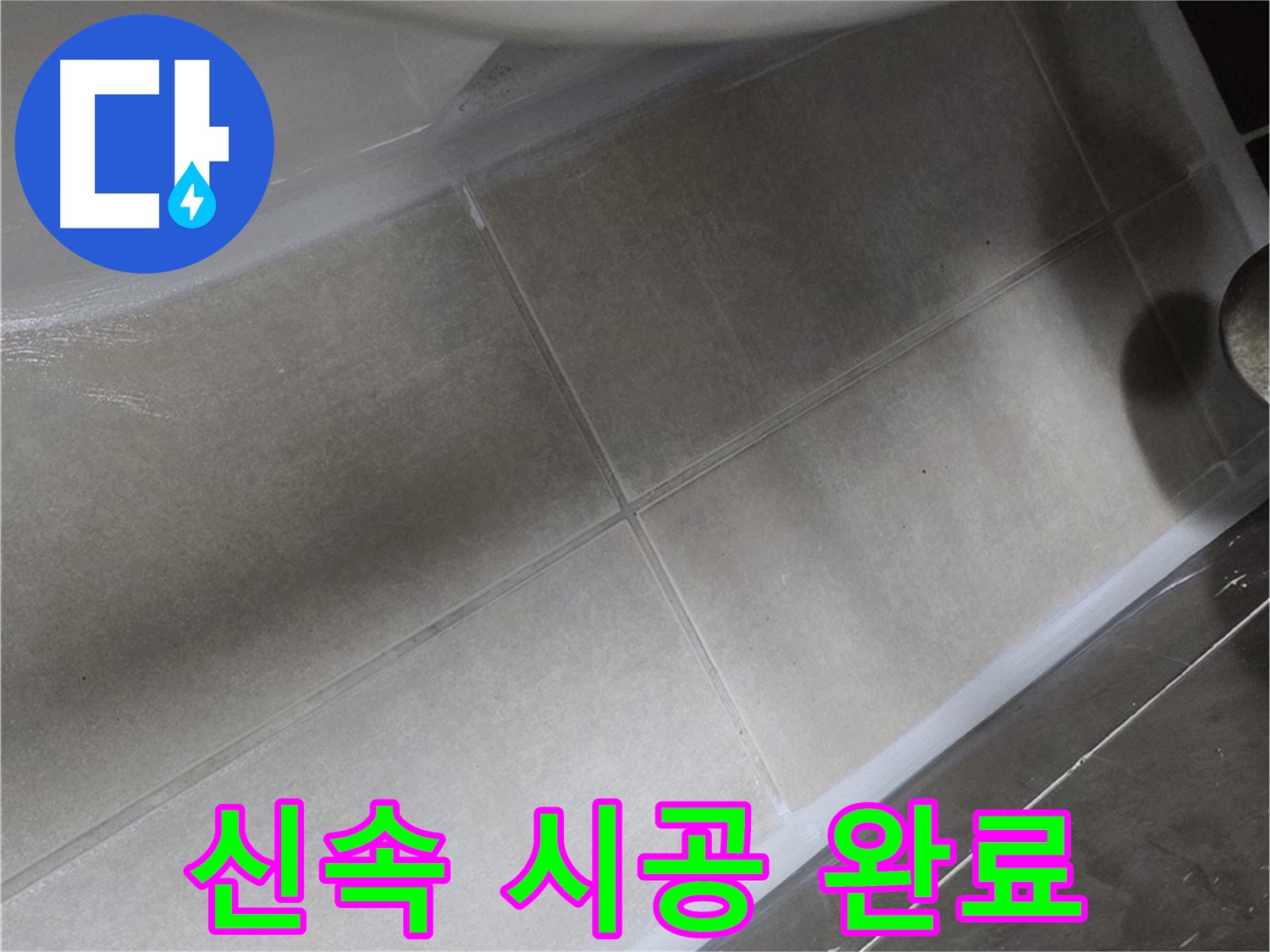 옥정 율정마을에서 욕조 누수를 신속하게 방문하여 완벽한 실리콘 시공으로 해결 완료한 모습입니다.