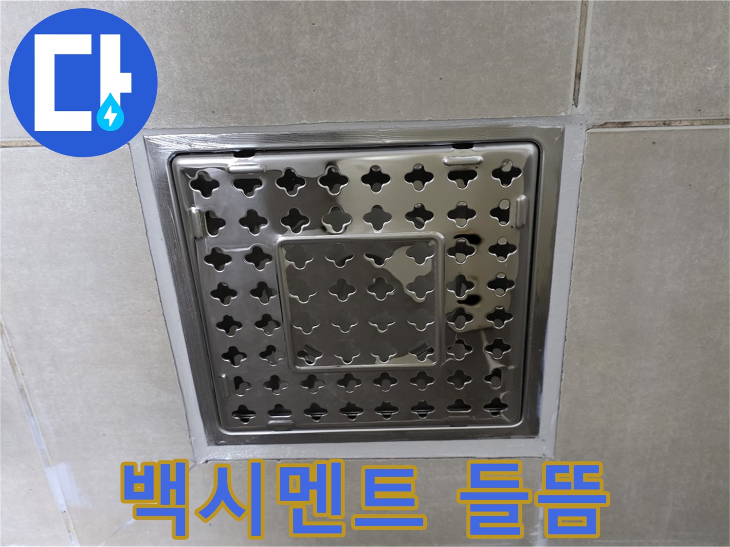 옥정 회천2동 아파트 욕실 사각 트렌치 - 백시멘트 들뜸 현상 발견, 누수 원인일 수 있습니다.