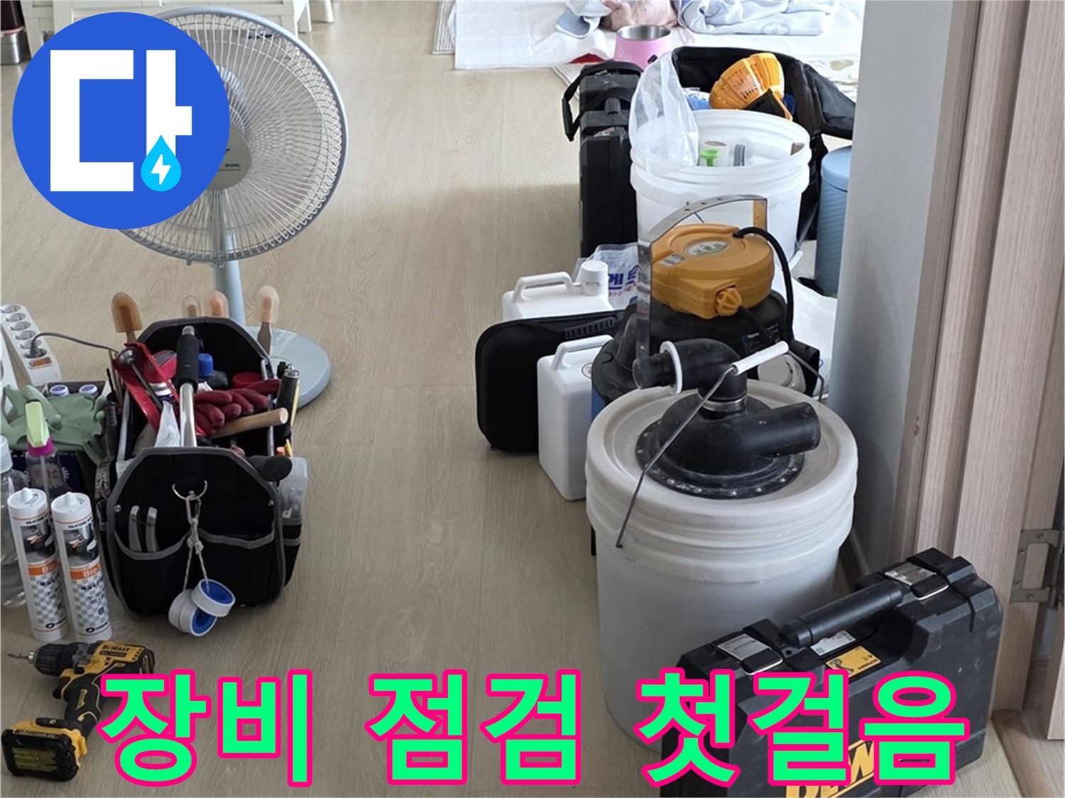 옥정동 누수 - 꼼꼼한 장비 점검은 완벽한 누수 해결의 시작!