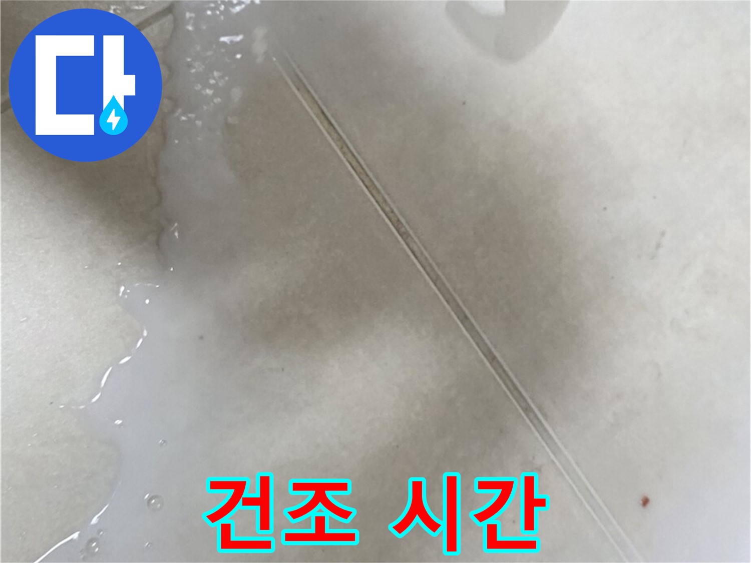 옥정동 누수 - 붓 타입 방수액 시공 후 건조 시간은 필수!