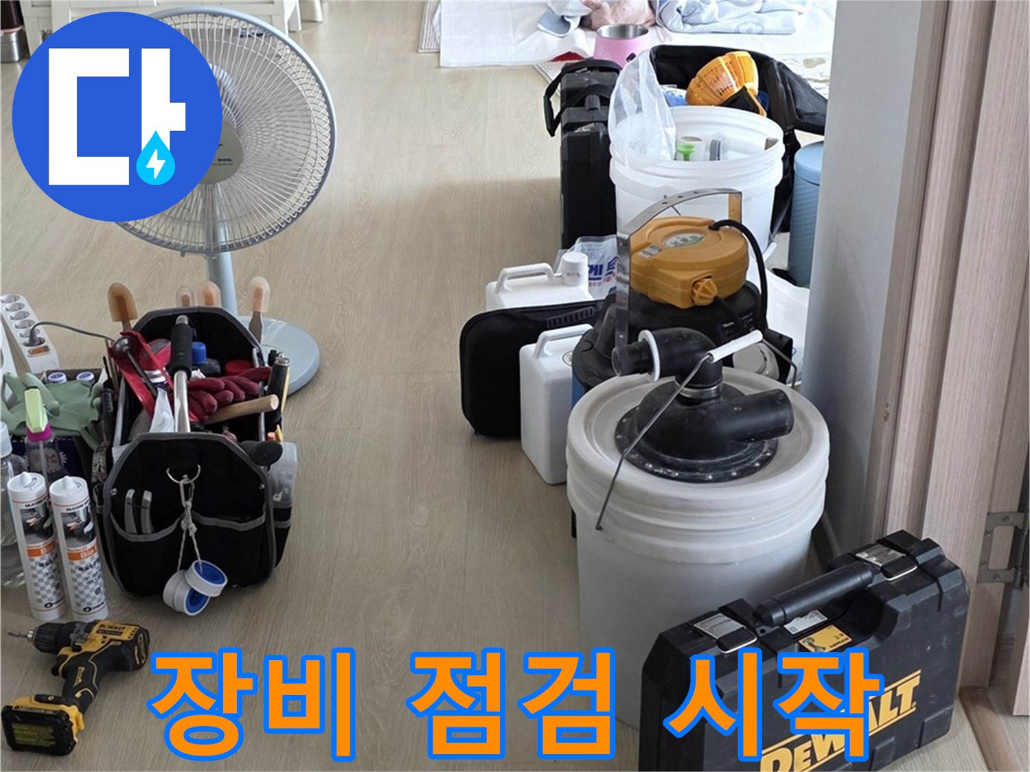 옥정동 누수탐지 - 꼼꼼한 장비 점검, 정확한 누수 진단을 위한 첫걸음