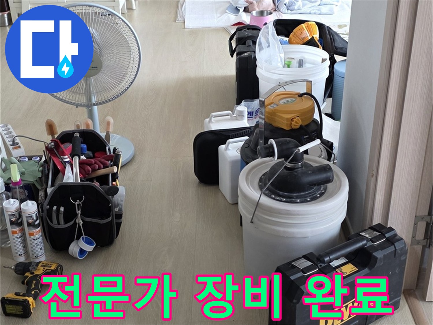 옥정동 누수탐지 - 누수 해결 전문가, 완벽한 장비 세팅 완료! 이제 누수 원인만 찾으면 끝!