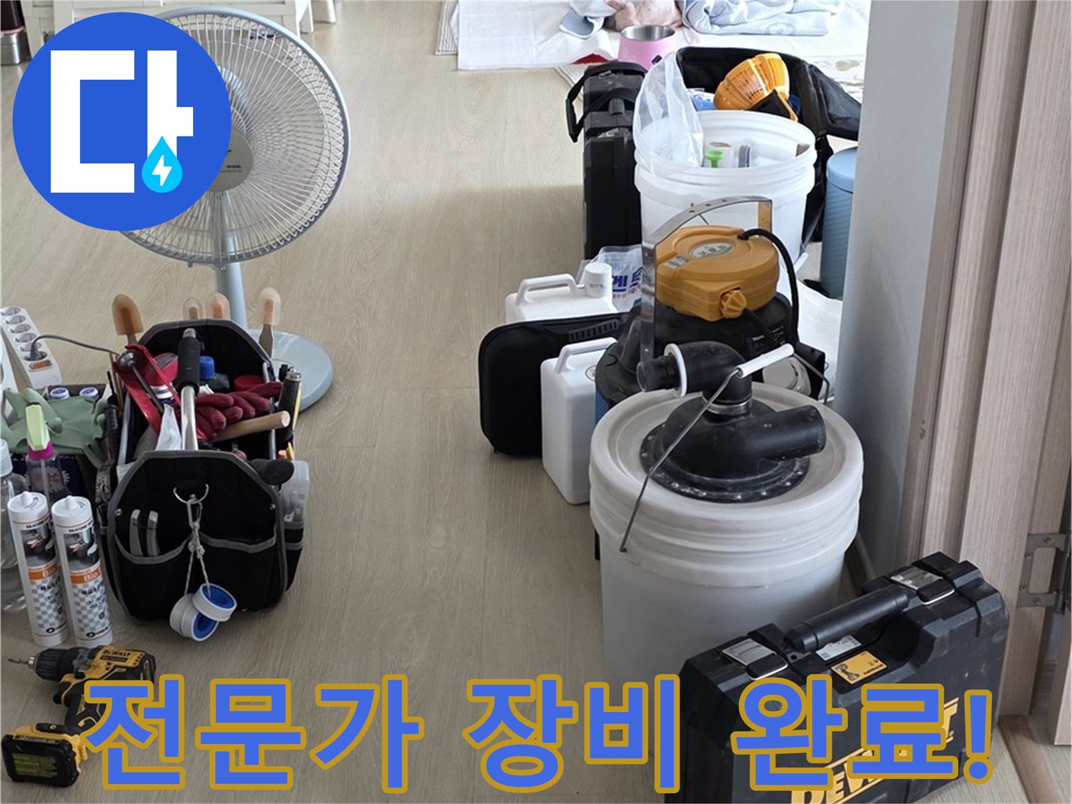 옥정동 누수탐지 - 누수 해결 전문가, 완벽한 장비 세팅 완료! 이제 누수만 잡으면 끝!