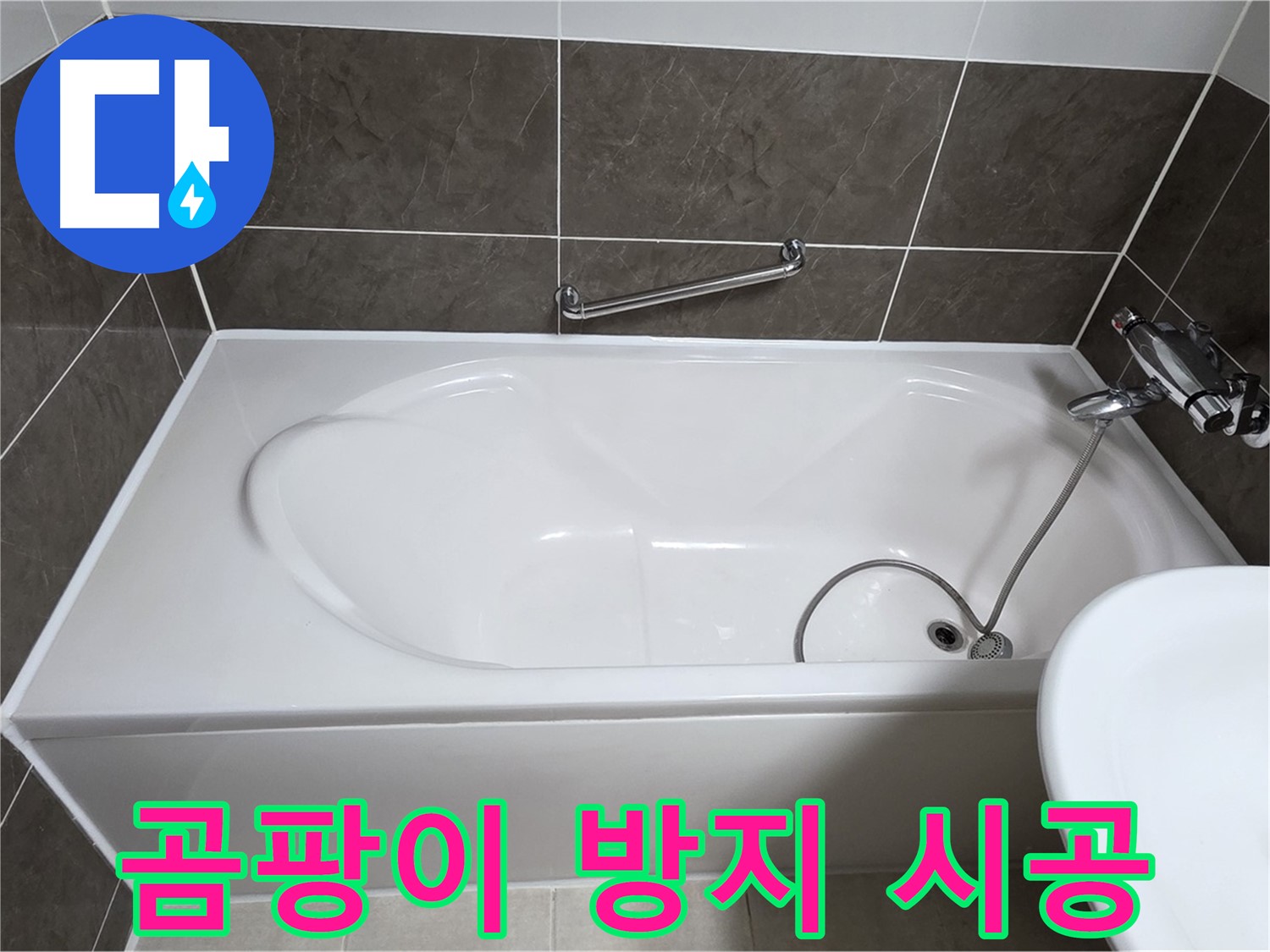 옥정동 봉우로 욕조 누수 - 실리콘 시공, 곰팡이 방지 기능은 기본