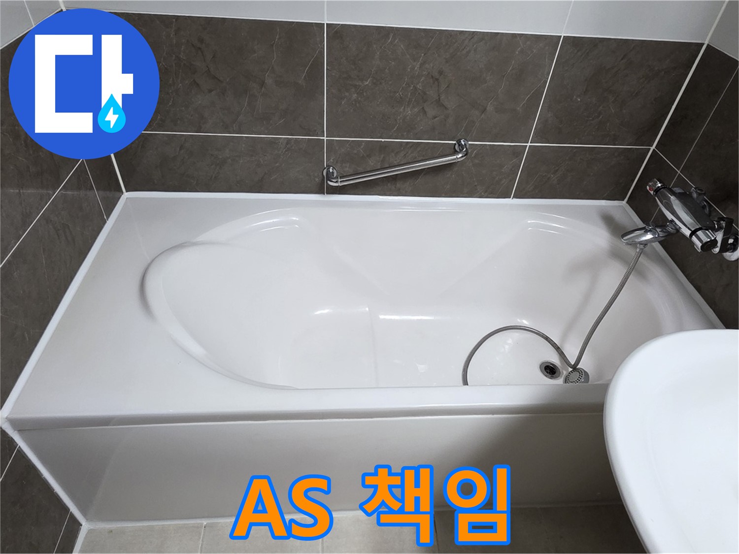 옥정동 봉우로 욕조 누수 - 완벽 시공 후 A/S까지 책임집니다