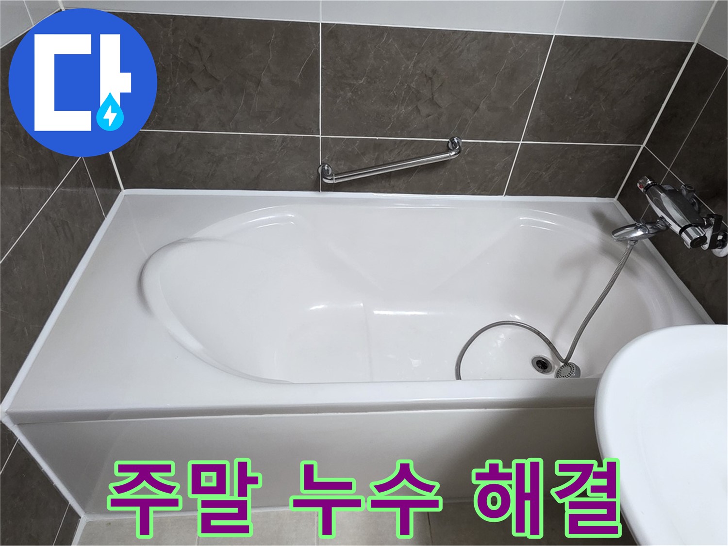 옥정동 봉우로 욕조 누수 - 주말에도 편하게 누수 상담 및 시공 가능