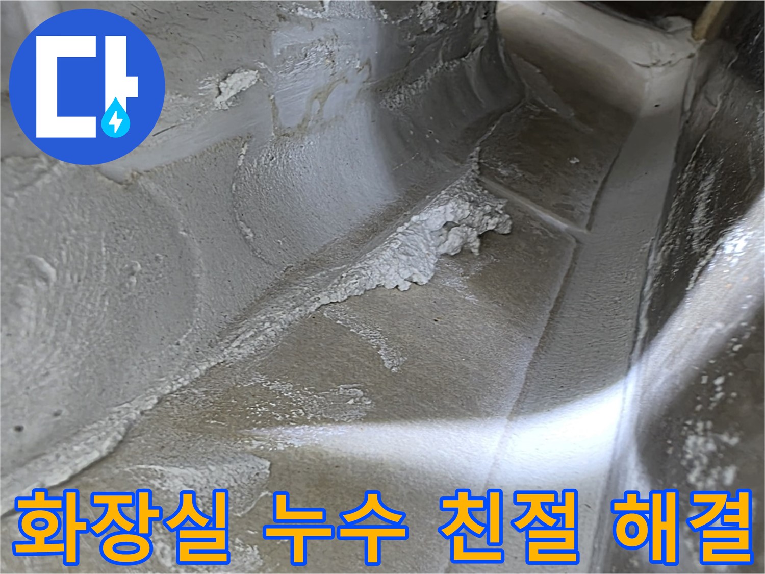 옥정동 봉우로 율정마을 화장실 누수 - 친절한 상담과 완벽한 시공으로 누수 고민을 해결해 드립니다.