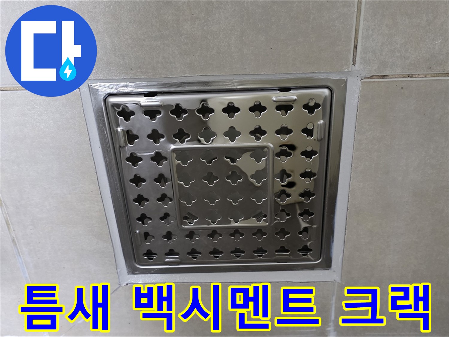 옥정동 삼숭동 아파트 욕실 사각 트렌치 - 타일 틈새 백시멘트 크랙으로 인한 누수, 재시공으로 완벽하게 해결합니다.