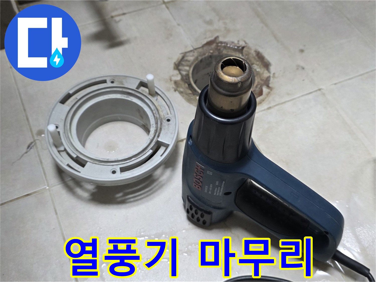 옥정동 아파트 욕실 배수구 교체 - 열풍기를 이용한 꼼꼼한 마무리 작업