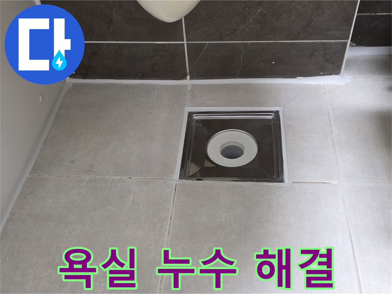 옥정동 아파트 욕실 배수구 누수 - 누수 전문가가 정확한 진단과 꼼꼼한 시공으로 누수 문제를 해결합니다.