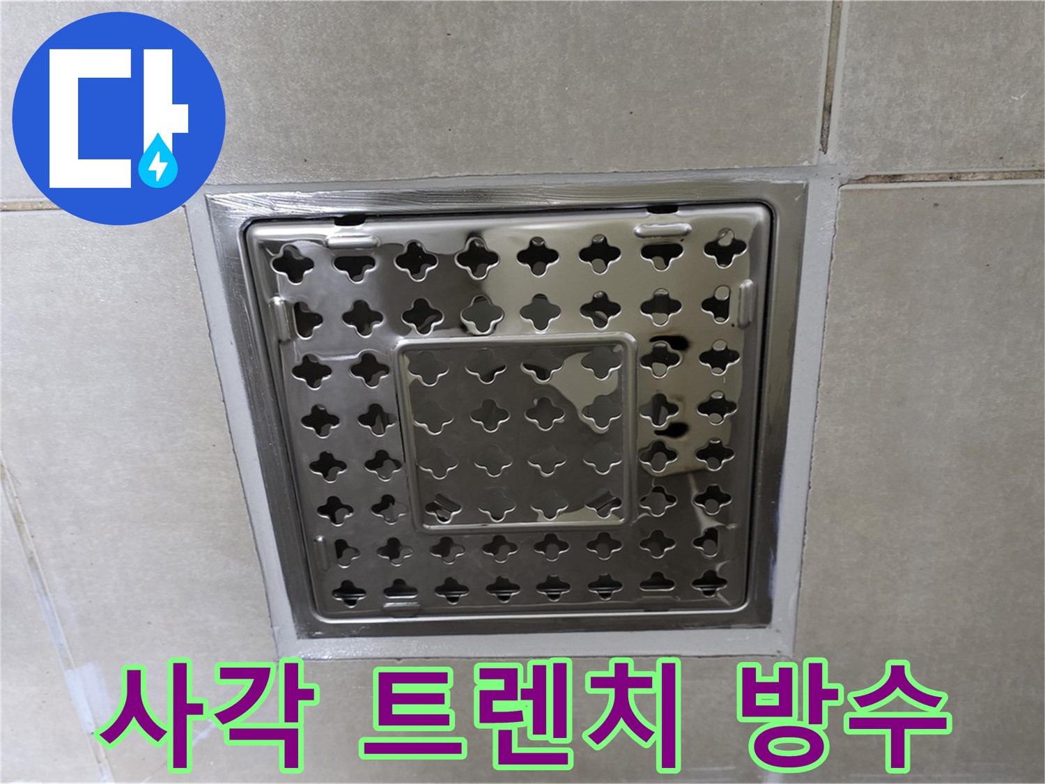 옥정동 아파트 욕실 사각 트렌치 주변 누수 - 완벽한 방수 시공으로 누수 걱정 없이 쾌적한 욕실을 만들어 드립니다.